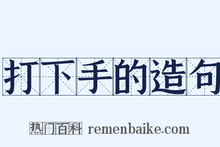 打下手的造句是什么意思的图片